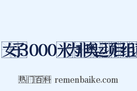 女子3000米为非奥运项目组词是什么意思的图片